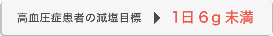 高血圧疾患者の減塩目標 1日6g未満