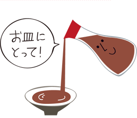 しょうゆやソースなどの調味料は直接食材にかけずに、別皿にとり、少量をつけて食べましょう。