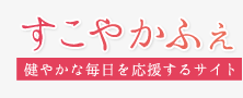 すこやかふぇ 健やかな毎日を応援するサイト