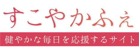 すこやかふぇ 健やかな毎日を応援するサイト