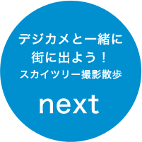 デジカメと一緒に街に出よう！ スカイツリー撮影散歩 next