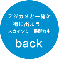 デジカメと一緒に街に出よう！ スカイツリー撮影散歩 back