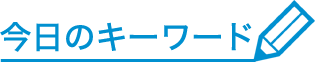 今日のキーワード