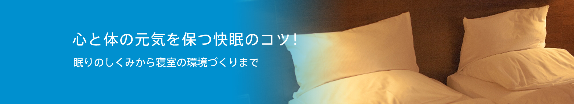 心と体の元気を保つ快眠のコツ！ 眠りのしくみから寝室の環境づくりまで