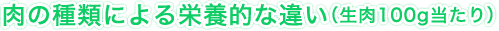 肉の種類による栄養的な違い（生肉100g当たり）