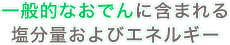 一般的なおでんに含まれる塩分量およびエネルギー